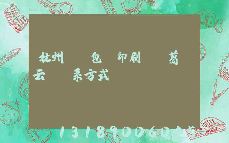 杭州醫藥包裝印刷廠 葛赟云 聯系方式